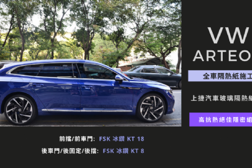 VW ARTEON - FSK頂級冰鑽KT系列